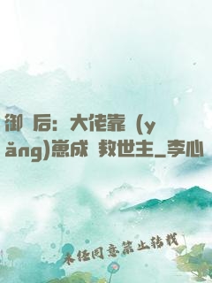 御獸后：大佬靠養(yǎng)崽成為救世主