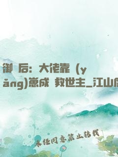 御獸后：大佬靠養(yǎng)崽成為救世主