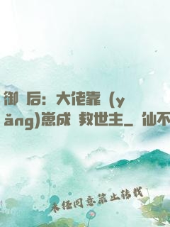 御獸后：大佬靠養(yǎng)崽成為救世主
