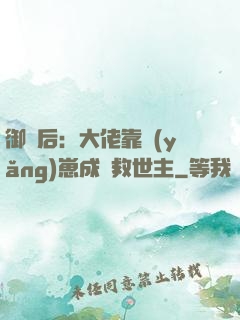 御獸后：大佬靠養(yǎng)崽成為救世主