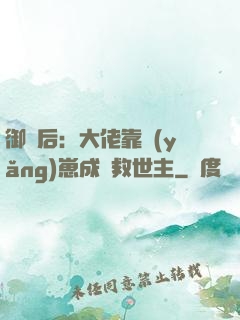 御獸后：大佬靠養(yǎng)崽成為救世主