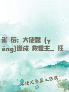 御獸后：大佬靠養(yǎng)崽成為救世主