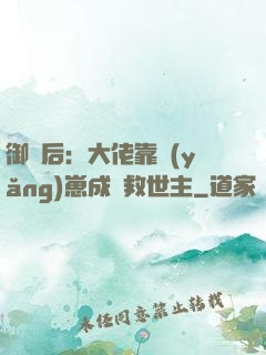 御獸后：大佬靠養(yǎng)崽成為救世主