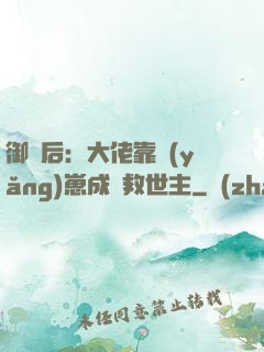 御獸后：大佬靠養(yǎng)崽成為救世主