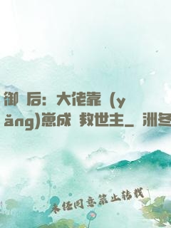 御獸后：大佬靠養(yǎng)崽成為救世主