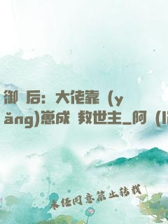 御獸后：大佬靠養(yǎng)崽成為救世主