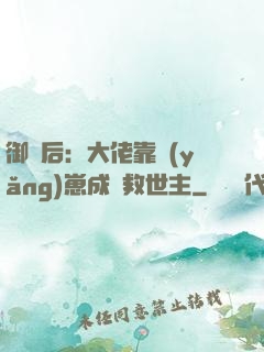 御獸后：大佬靠養(yǎng)崽成為救世主