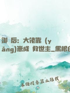 御獸后：大佬靠養(yǎng)崽成為救世主