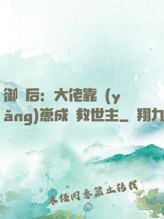 御獸后：大佬靠養(yǎng)崽成為救世主