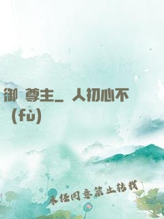 御獸尊主