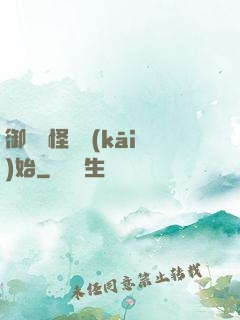 御獸從怪獵開(kāi)始