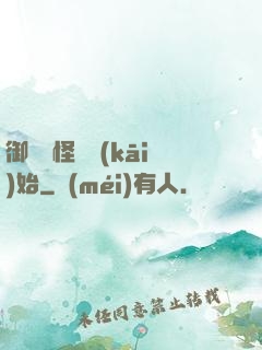 御獸從怪獵開(kāi)始