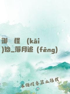 御獸從怪獵開(kāi)始