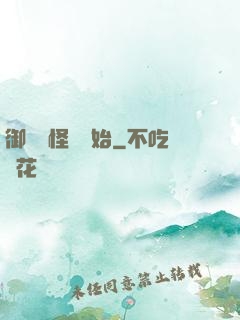 御獸從怪獵開始