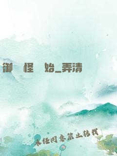 御獸從怪獵開始