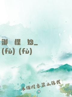 御獸從怪獵開始