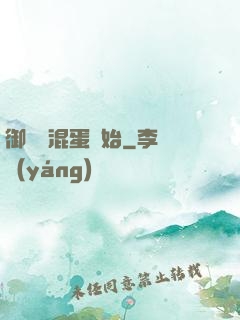 御獸從混蛋開始