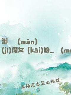 御獸從滿(mǎn)級(jí)魔女開(kāi)始