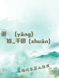 御獸從養(yǎng)貓開始