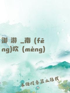 御獸游俠