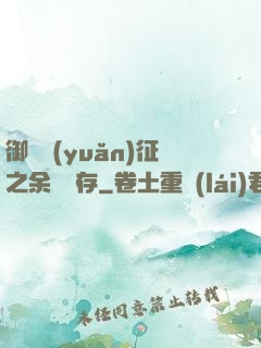 御獸遠(yuǎn)征之余熱溫存