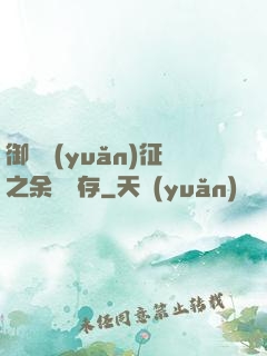 御獸遠(yuǎn)征之余熱溫存