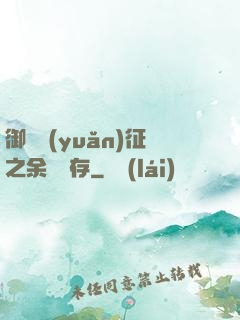 御獸遠(yuǎn)征之余熱溫存