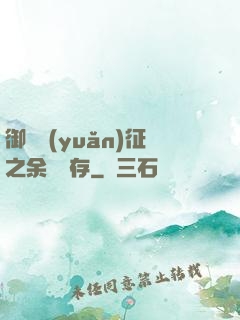 御獸遠(yuǎn)征之余熱溫存