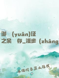 御獸遠(yuǎn)征之余熱溫存