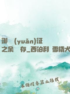 御獸遠(yuǎn)征之余熱溫存