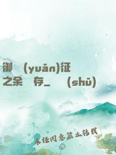 御獸遠(yuǎn)征之余熱溫存