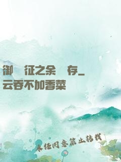 御獸遠征之余熱溫存