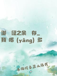 御獸遠征之余熱溫存