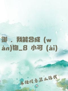 御獸，我能合成萬(wàn)物