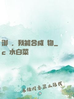 御獸，我能合成萬物