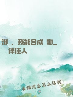 御獸，我能合成萬物