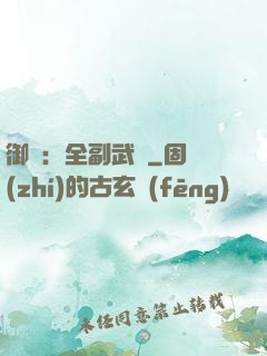 御獸：全副武裝
