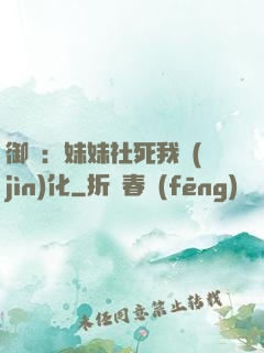 御獸：妹妹社死我進(jìn)化