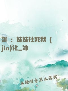 御獸：妹妹社死我進(jìn)化