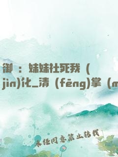 御獸：妹妹社死我進(jìn)化