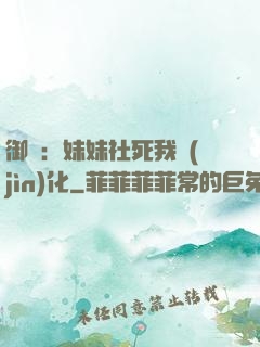 御獸：妹妹社死我進(jìn)化