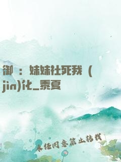 御獸：妹妹社死我進(jìn)化
