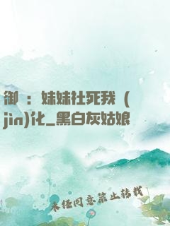 御獸：妹妹社死我進(jìn)化