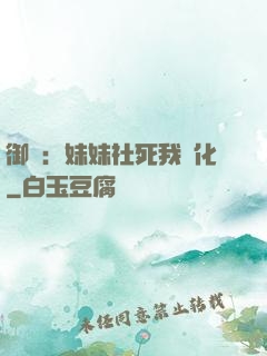 御獸：妹妹社死我進化