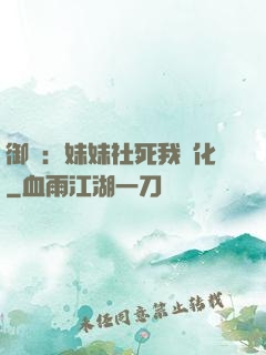 御獸：妹妹社死我進化