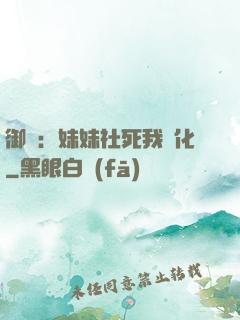 御獸：妹妹社死我進化
