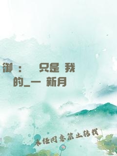 御獸：寵獸只是給我湊羈絆的