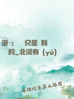 御獸：寵獸只是給我湊羈絆的