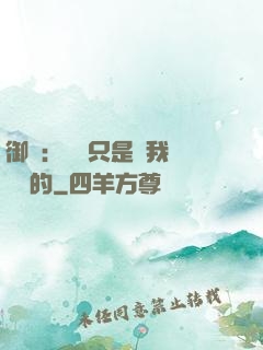 御獸：寵獸只是給我湊羈絆的
