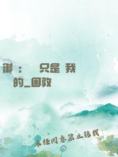御獸：寵獸只是給我湊羈絆的